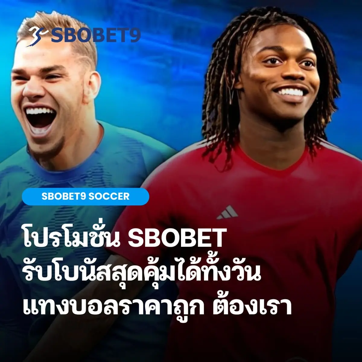 โปรโมชั่น SBOBET